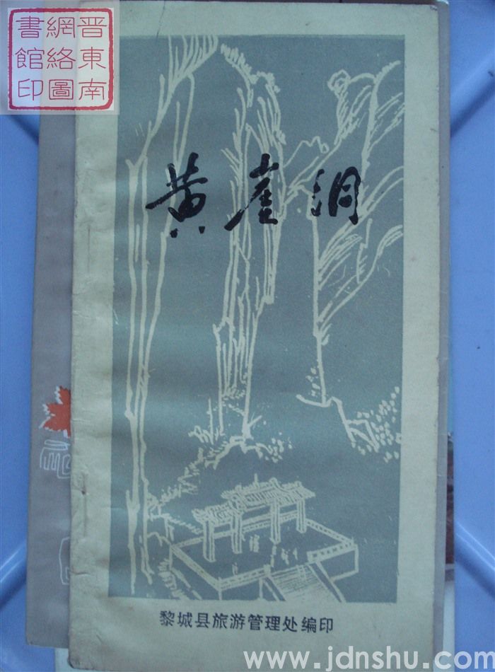 黄崖洞