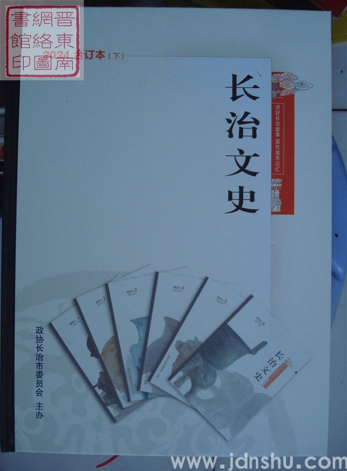 长治文史 2021合订本（下）