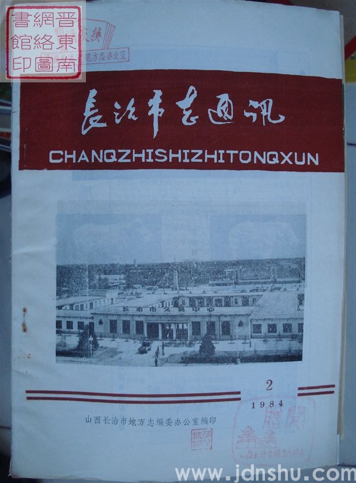 长治市志通讯 1984-2（总第10期）