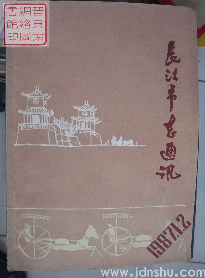 长治市志通讯 1987-1、2（总第19期）