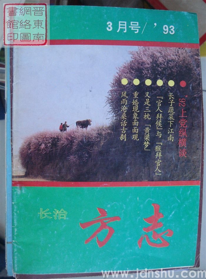长治方志 1993-1（总第30期）：改刊号