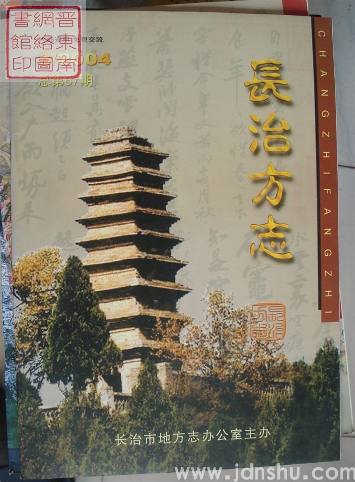 长治方志 2004-3（总第57期）