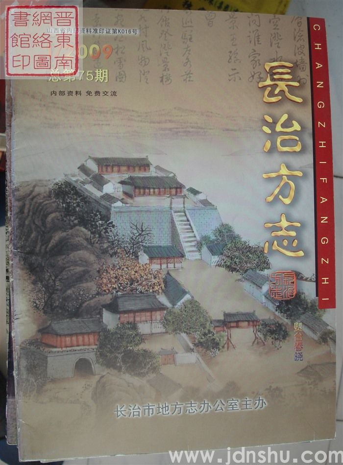 长治方志 2009-1（总第75期）