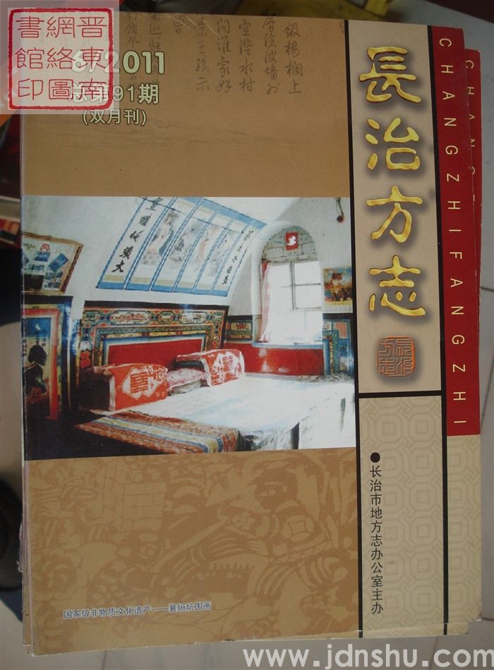 长治方志 2011-6（总第91期）