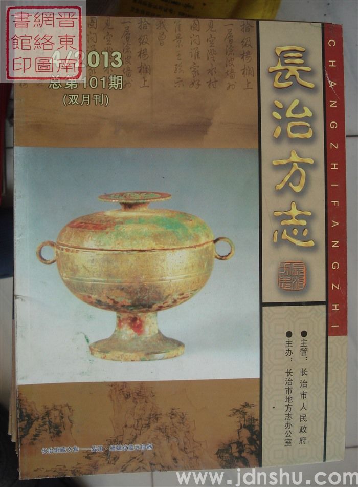 长治方志 2013-4（总第101期）