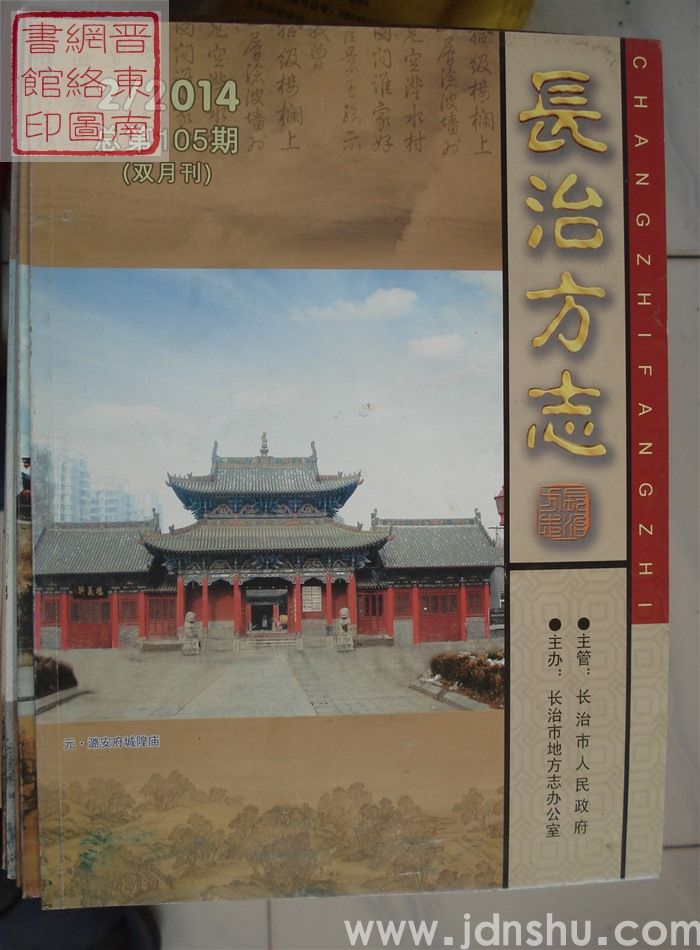 长治方志 2014-2（总第105期）