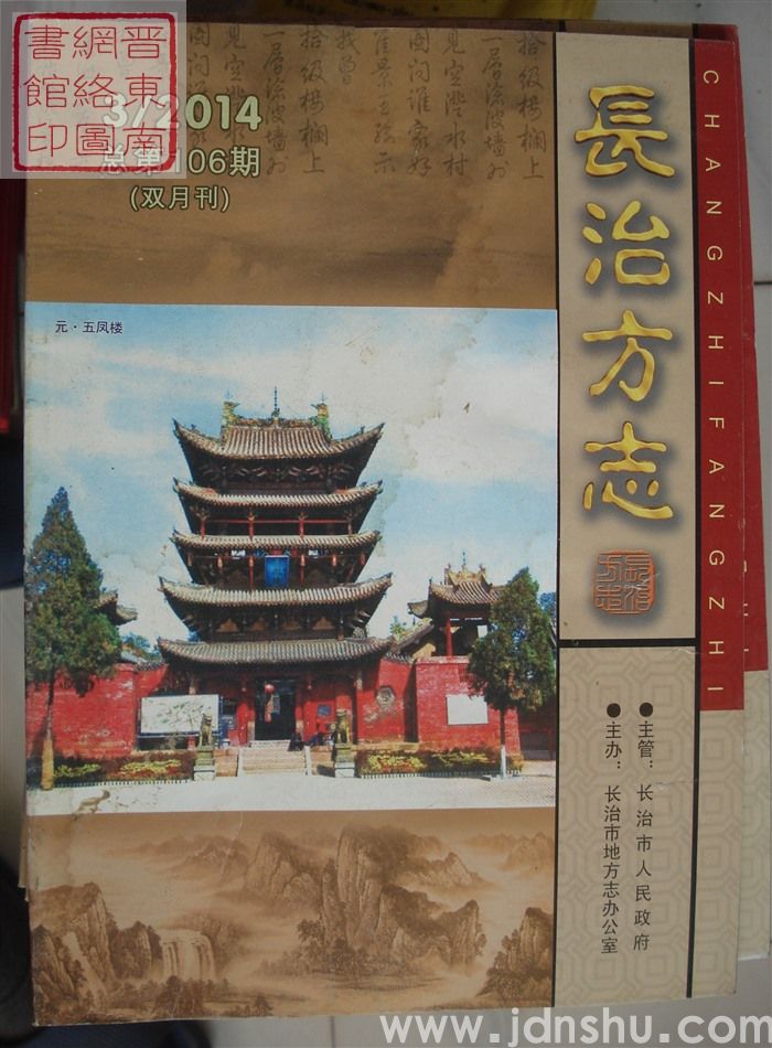 长治方志 2014-3（总第106期）