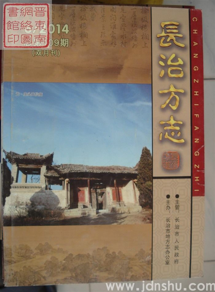 长治方志 2014-6（总第109期）
