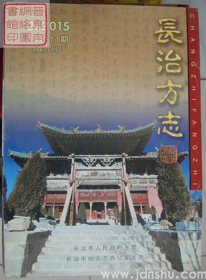 长治方志 2015-2（总第111期）