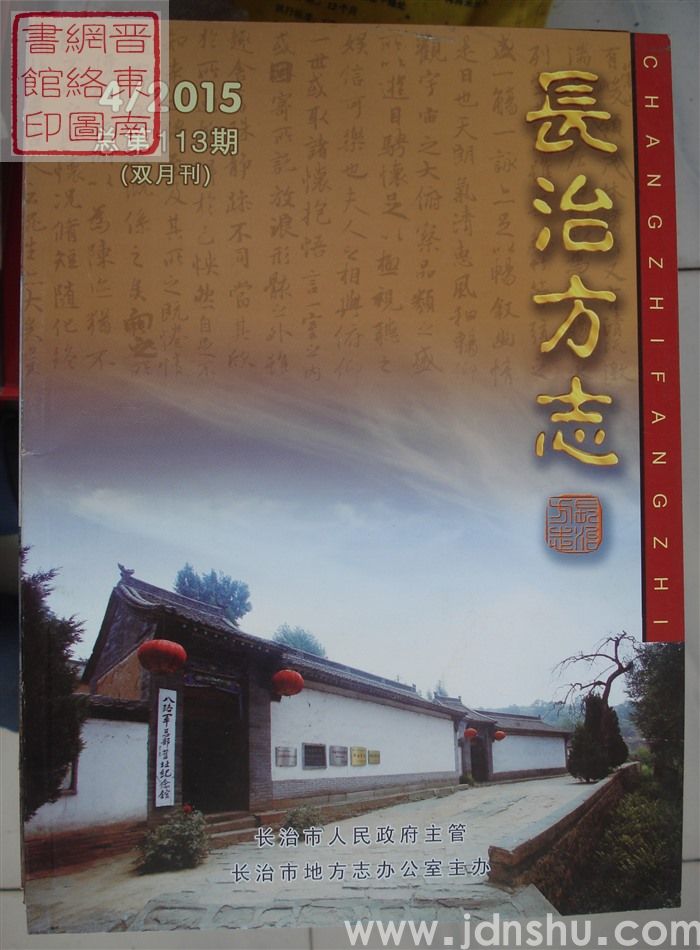 长治方志 2015-4（总第113期）