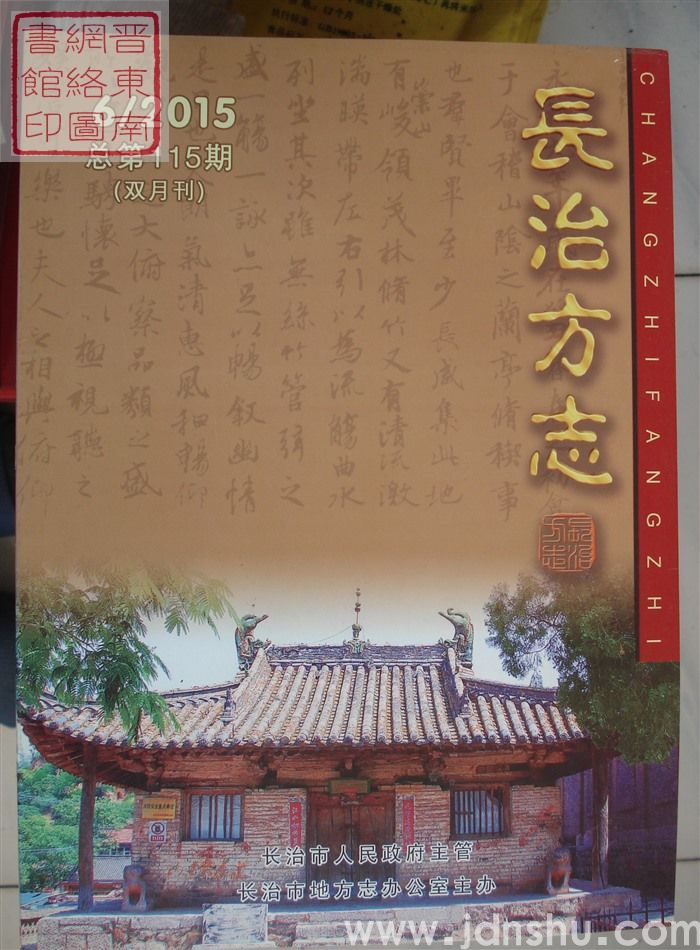 长治方志 2015-6（总第115期）