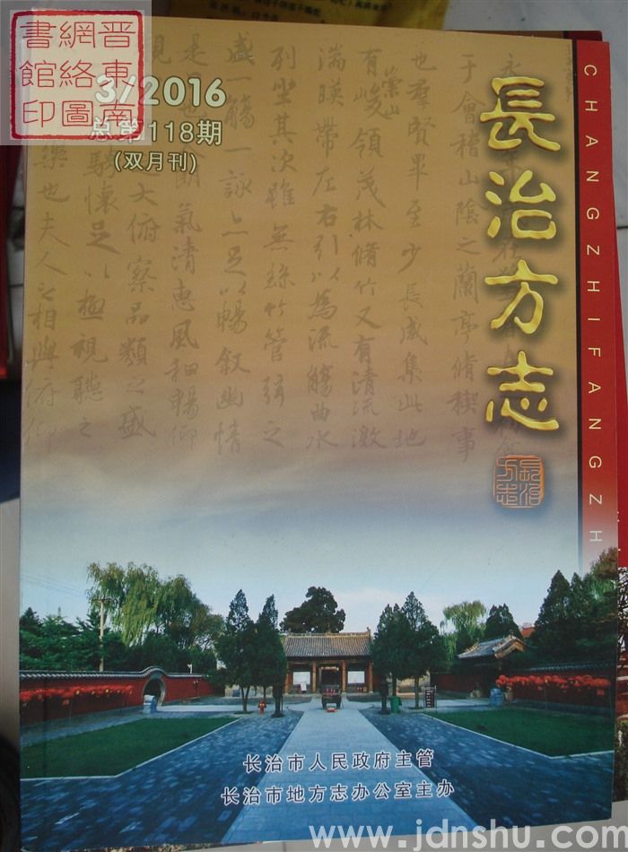长治方志 2016-3（总第118期）