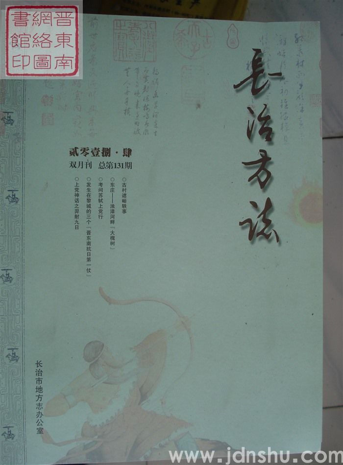 长治方志 2018-4（总第131期）