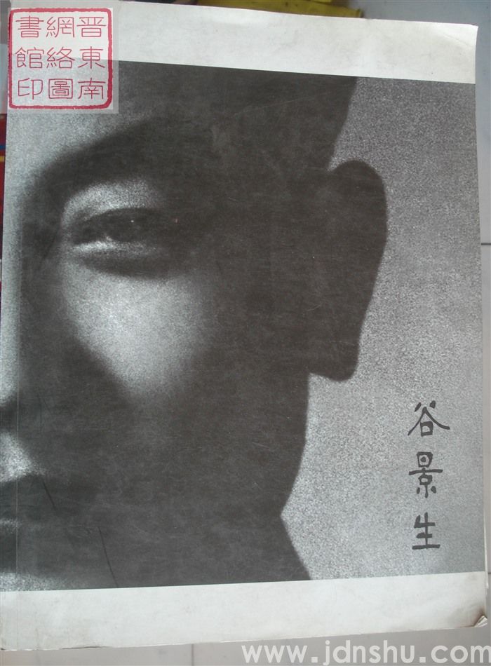 谷景生