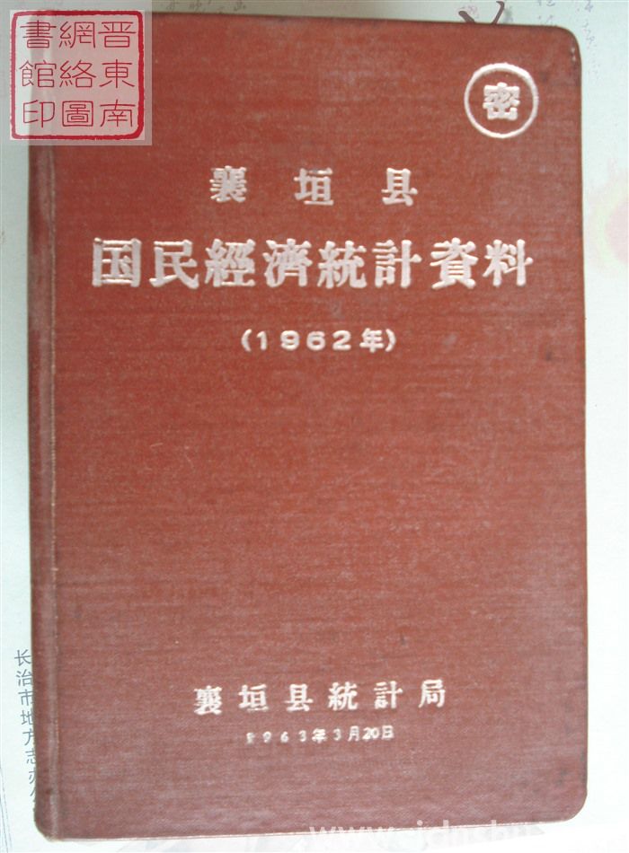 襄垣县国民经济统计资料 1962年