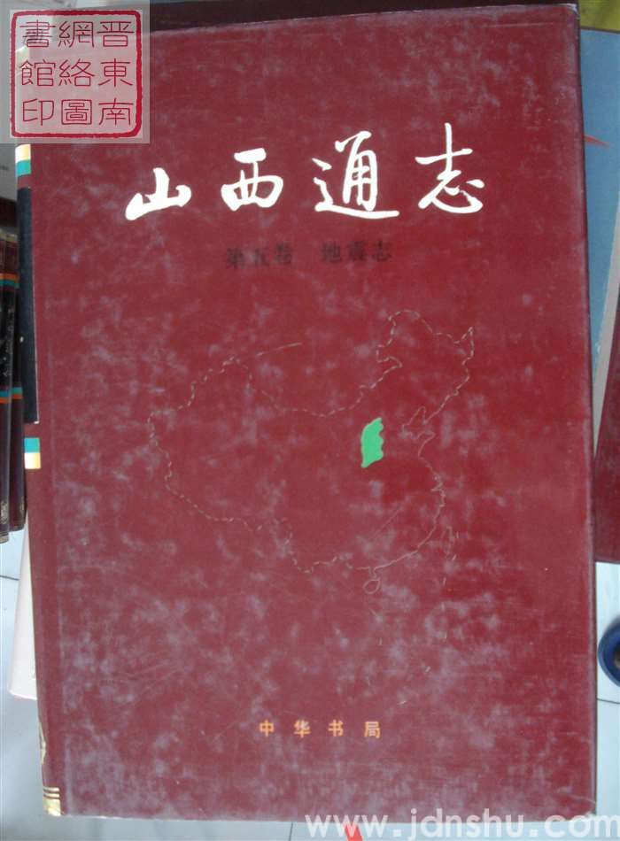 山西通志 第五卷：地震志