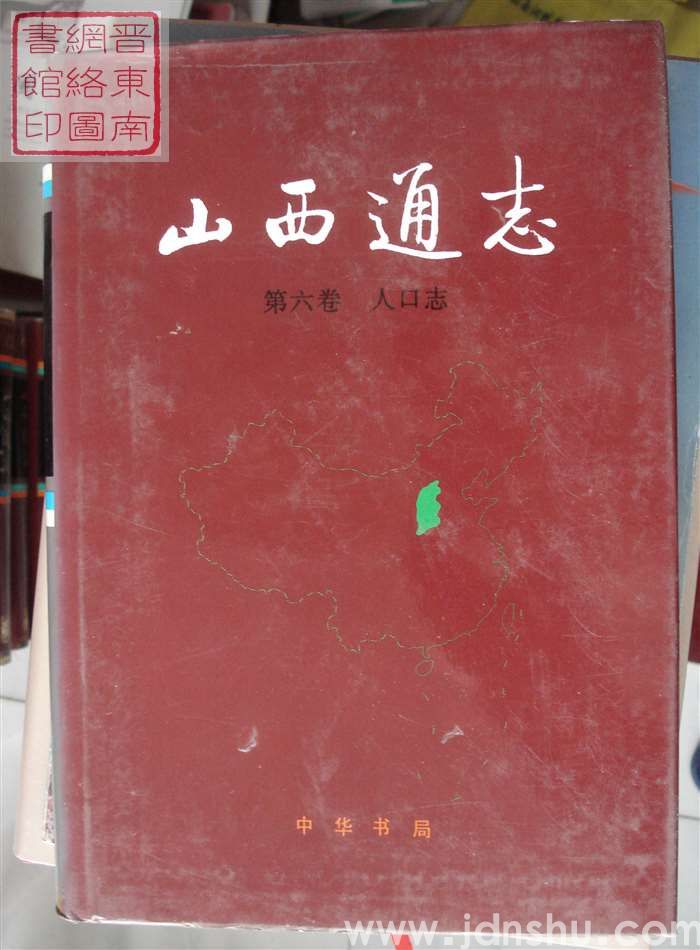 山西通志 第六卷：人口志