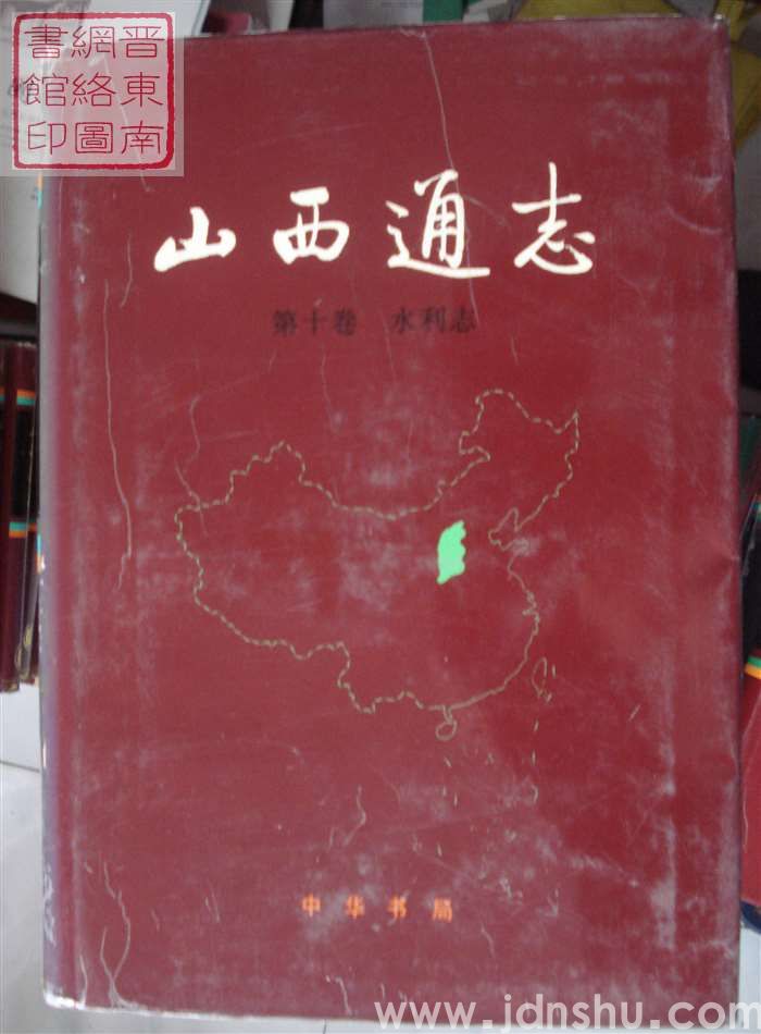 山西通志 第十卷：水利志