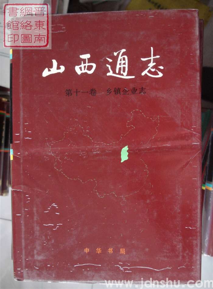 山西通志 第十一卷：乡镇企业志