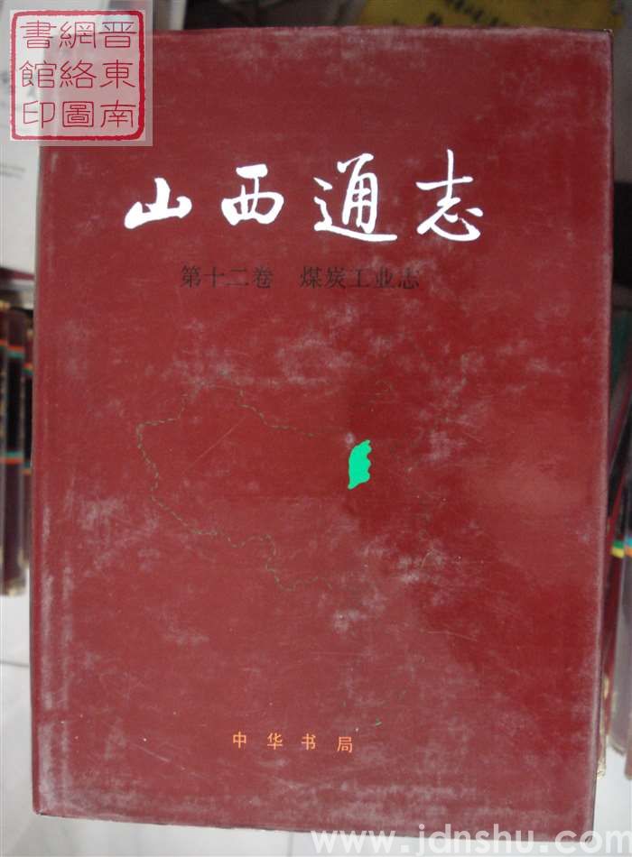 山西通志 第十二卷：煤炭工业志
