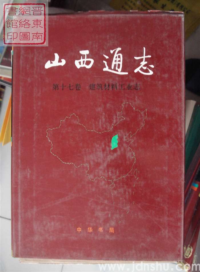 山西通志 第十七卷：建筑材料工业志