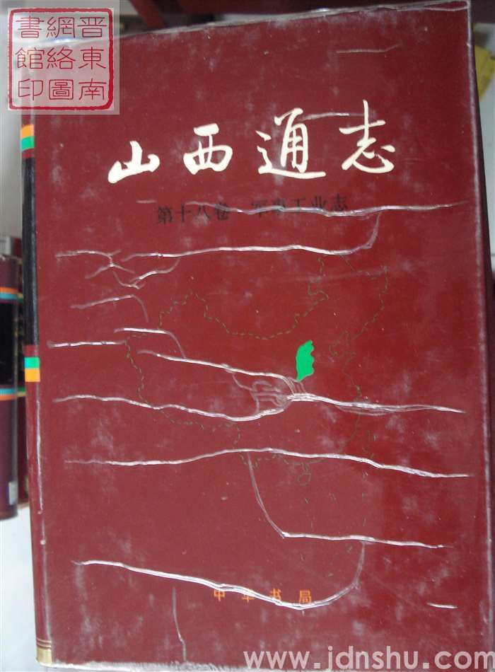 山西通志 第十八卷：军事工业志
