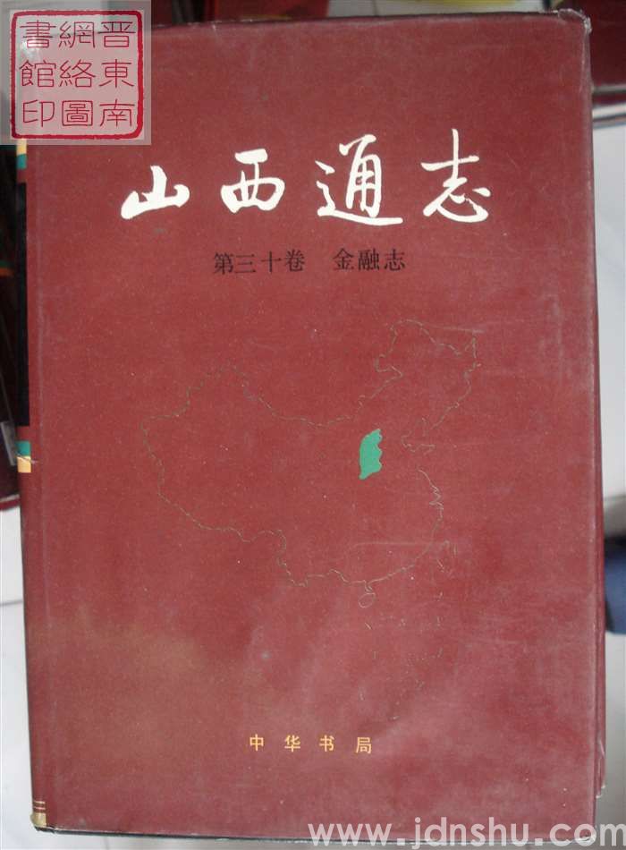山西通志 第三十卷：金融志