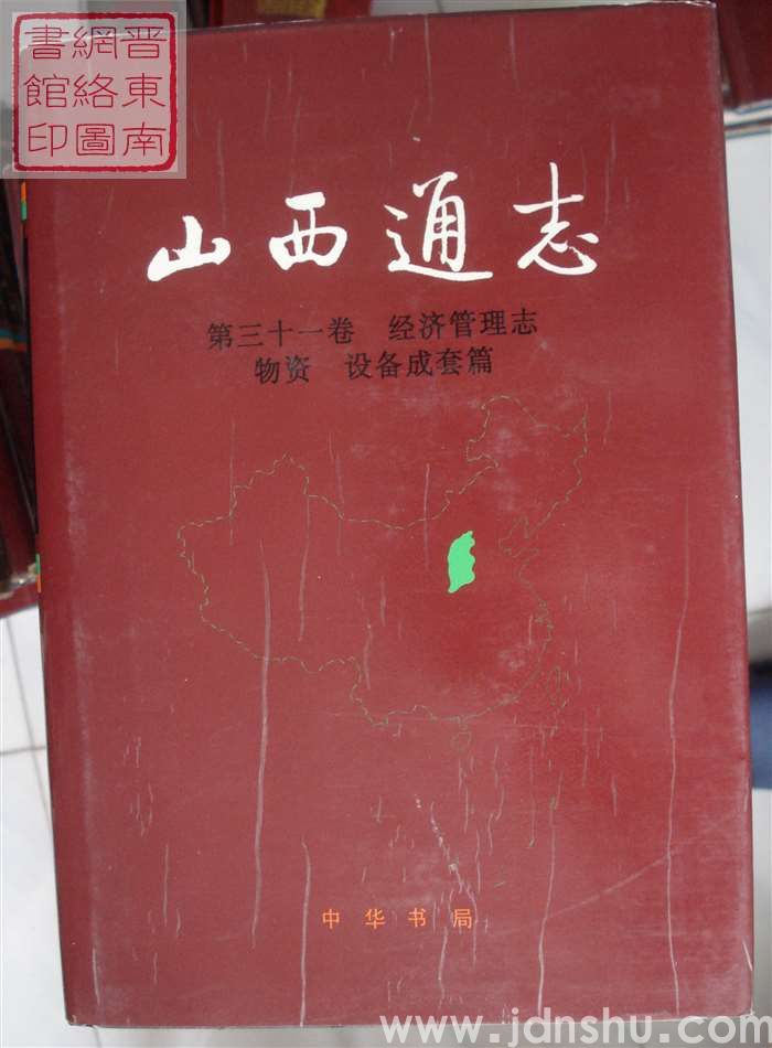 山西通志 第三十一卷：经济管理志·物资 设备成套篇