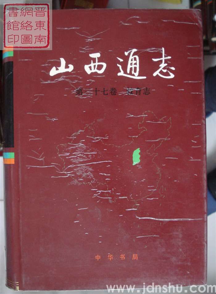 山西通志 第三十七卷：教育志