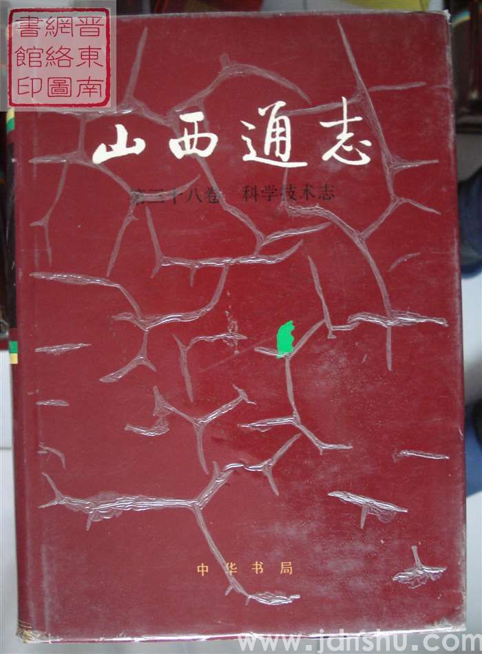 山西通志 第三十八卷：科学技术志