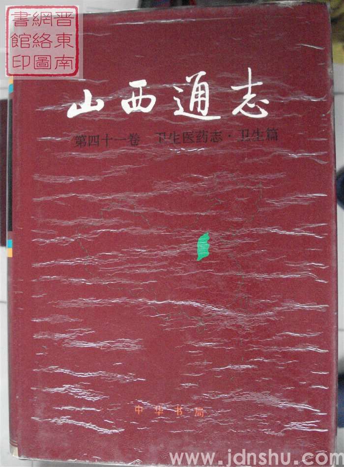 山西通志 第四十一卷：卫生医药志·卫生篇