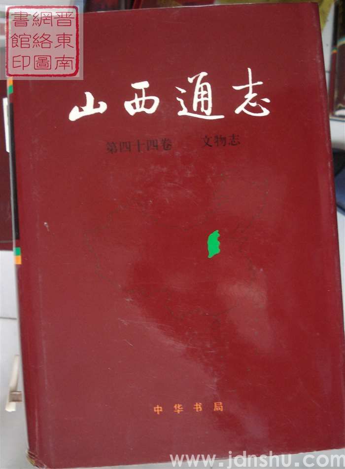 山西通志 第四十四卷：文物志