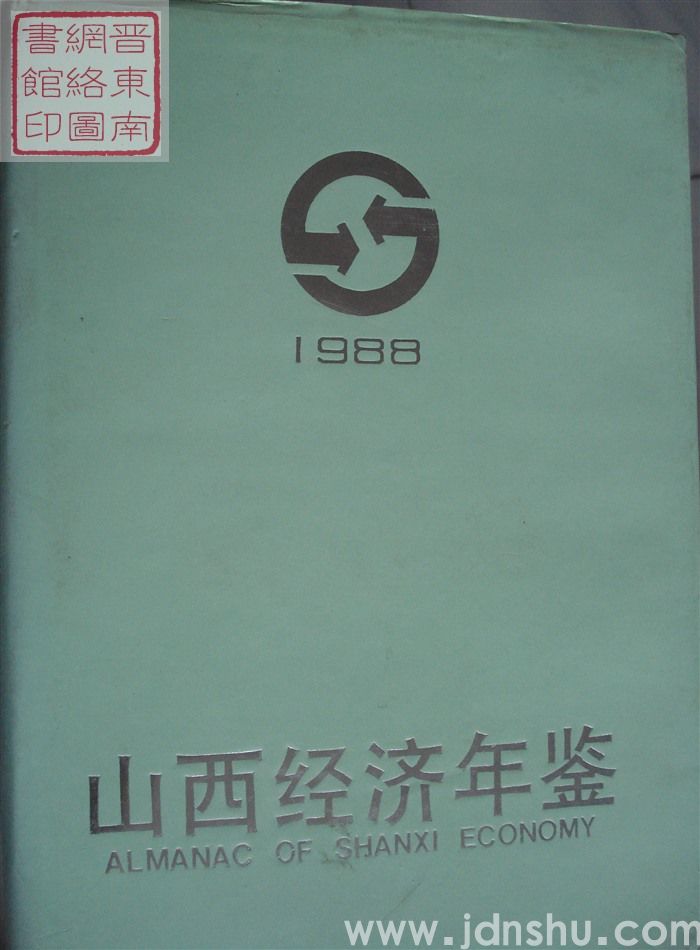 山西经济年鉴 1988