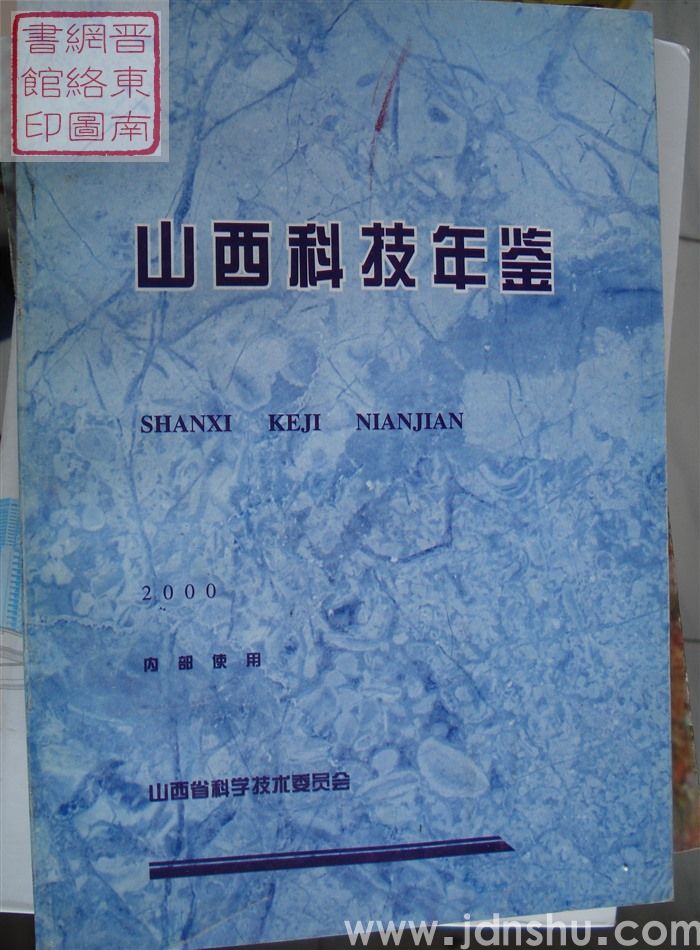山西科技年鉴 2000