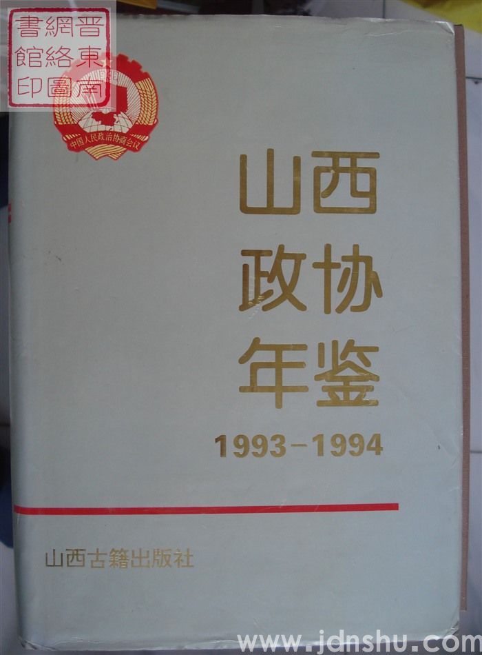 山西政协年鉴 1993-1994