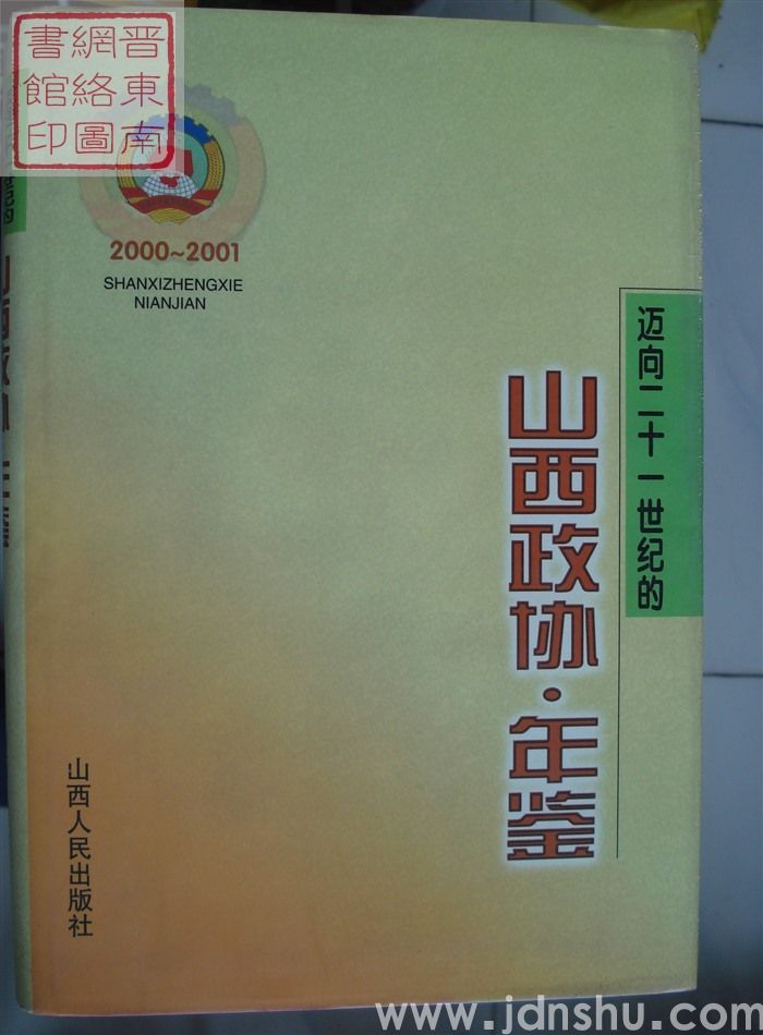 山西政协年鉴 2000-2001
