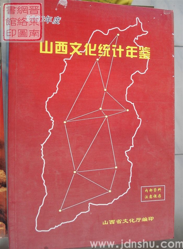 山西文化统计年鉴 2007年度