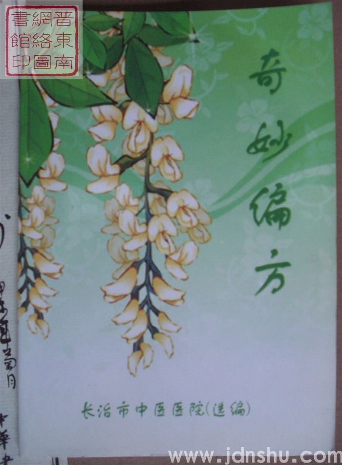 奇妙偏方