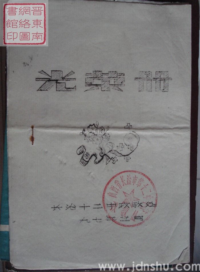 1997年：长治十二中光荣册
