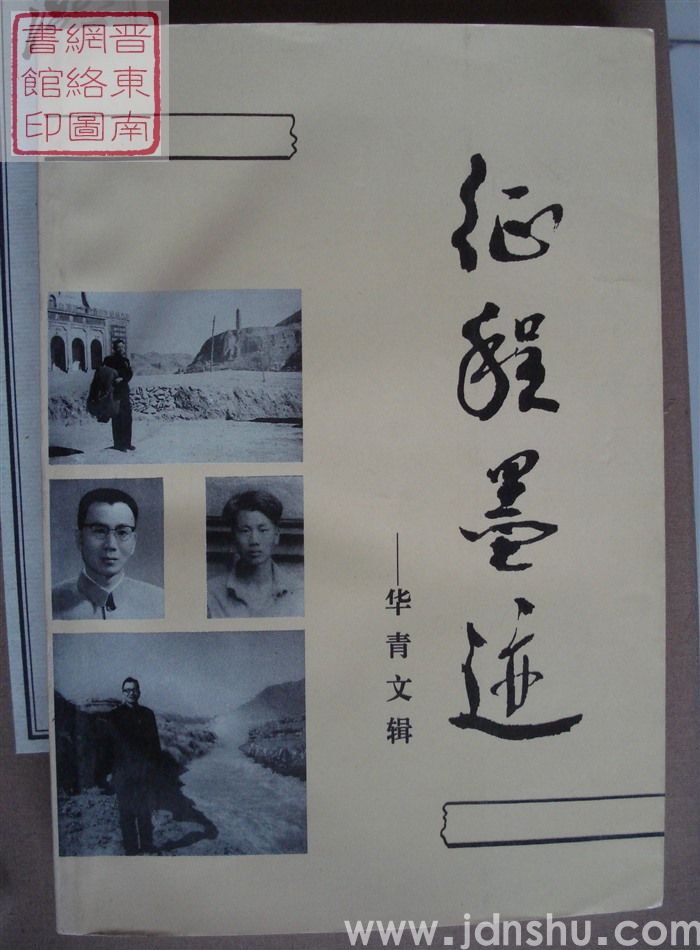 征程墨迹——华青文辑
