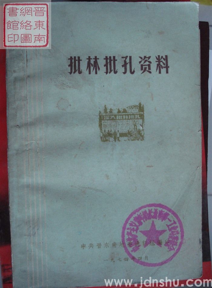 批林批孔资料