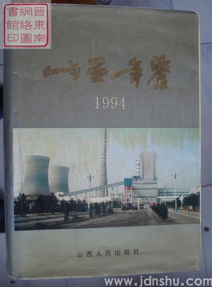 山西年鉴 1994