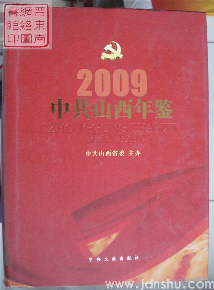 中共山西年鉴 2009
