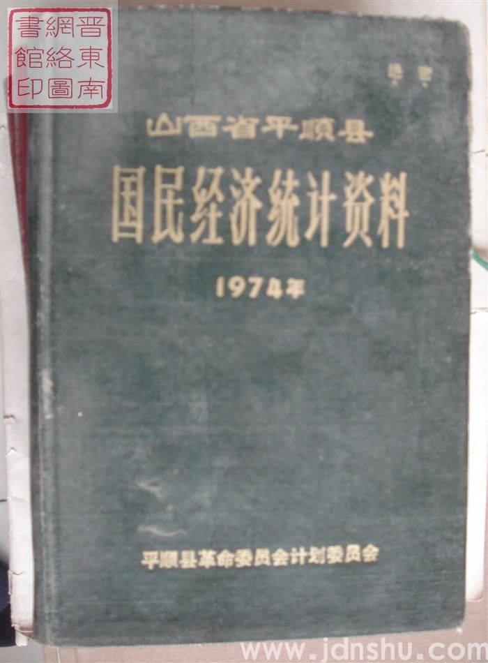 山西省平顺县国民经济统计资料 1974年