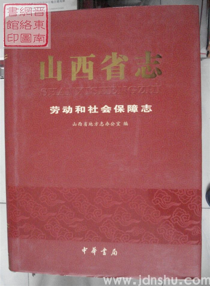 山西省志 劳动和社会保障志