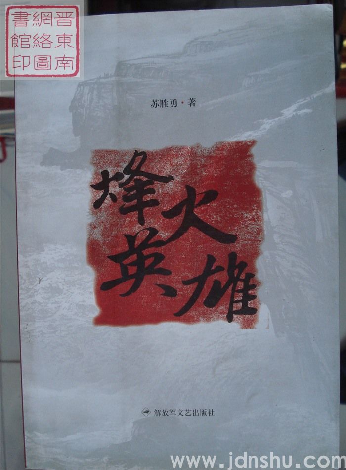 烽火英雄