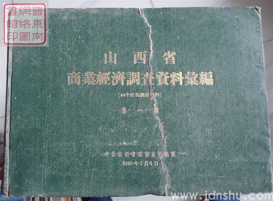 山西省商业经济调查资料汇编（44个市场调查资料） 第一辑