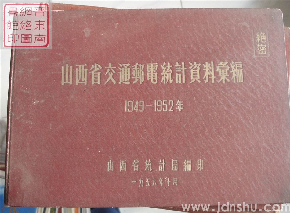 山西省交通邮电统计资料汇编 1949-1952年