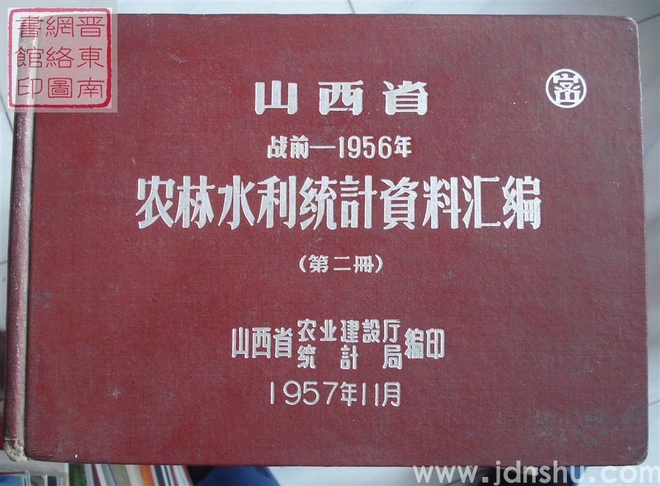 山西省战前-1956年农林水利统计资料汇编（第二册）