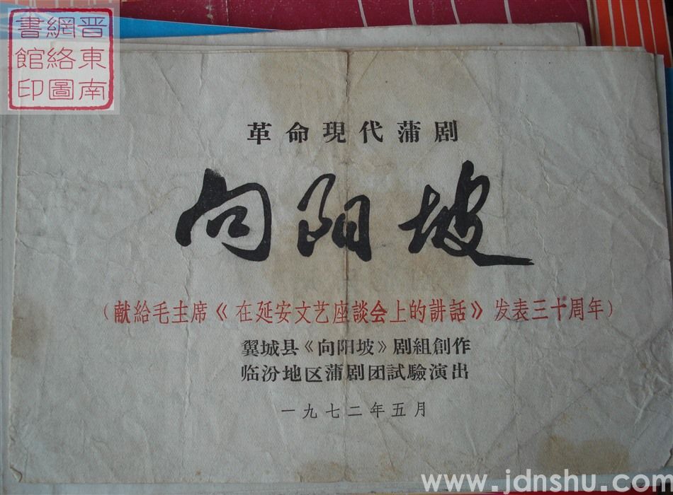 1972年：临汾地区蒲剧团试验演出革命现代蒲剧《向阳坡》